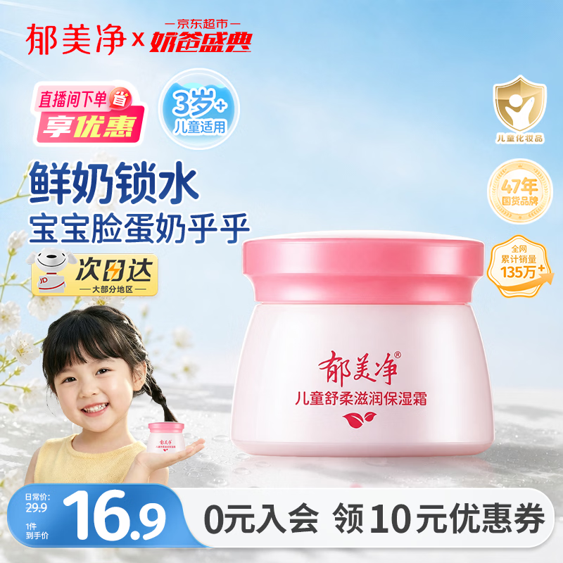 郁美净儿童面霜秋冬鲜奶保湿霜宝宝面霜3-6-12岁身体乳补水润肤霜50g 买2件 8.9元 - 86线报 郁美净儿童面霜秋冬鲜奶保湿霜宝宝面霜3-6-12岁身体乳补水润肤霜50g 买2件 8.9元 - 86线报