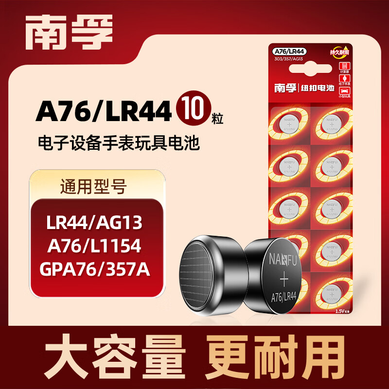 南孚A76/LR44纽扣电池1.5V10粒装 6.68元 - 86线报