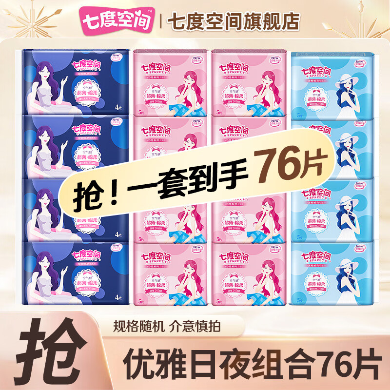 七度空间优雅日夜组合76片245*40+275*20+338*16 39.9元 - 86线报