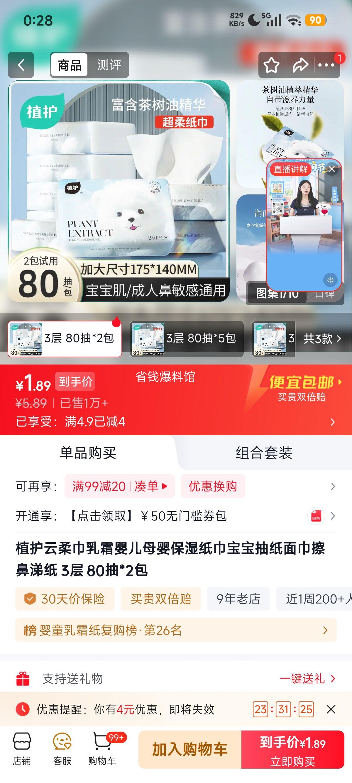 植护云柔巾乳霜婴儿纸巾3层80抽×2包 1.89元 - 86线报 植护云柔巾乳霜婴儿纸巾3层80抽×2包 1.89元 - 86线报