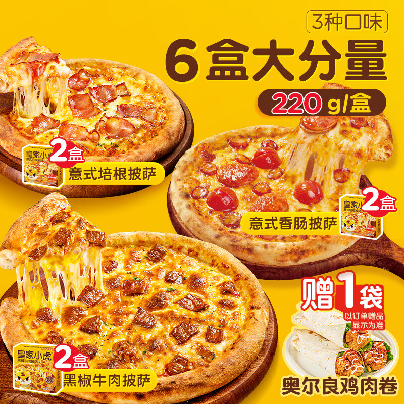 皇家小虎披萨半成品牛肉2+培根2+嫩鸡2 1.2kg 45.69元 - 线报酷