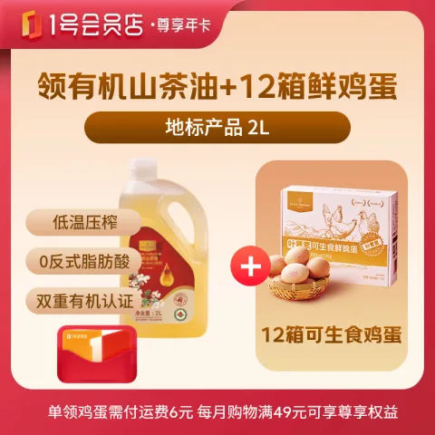 1号会员店 尊享年卡+2L零反有机山茶油+240枚鸡蛋 99元 图片 1