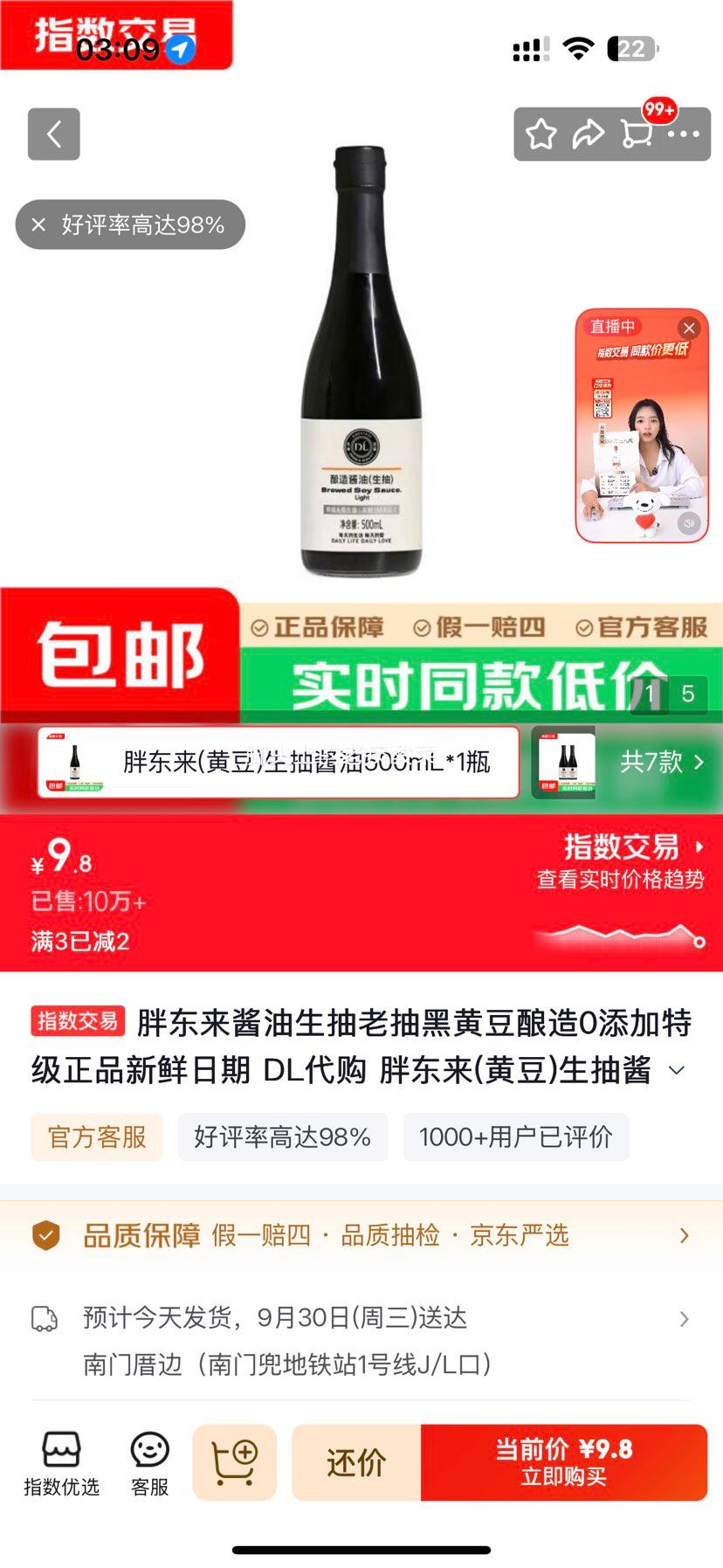 胖东来黄豆生抽酱油500mL×1瓶 9.8元 - 美泡泡