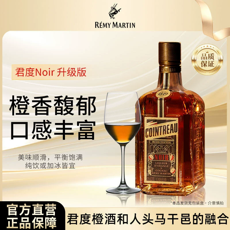 人头马Cointreau君度升级版Noir橙酒干邑力娇酒700ml基酒洋酒 79.69元 - 86线报