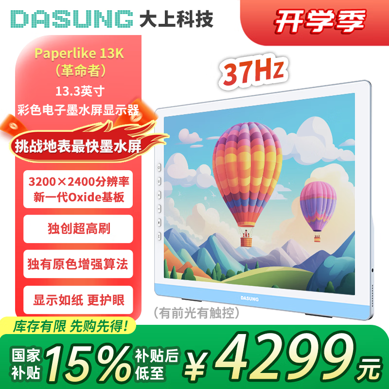 大上科技 13K 37Hz高刷彩色墨水屏 彩屏版 显示器 3999元 - 86线报