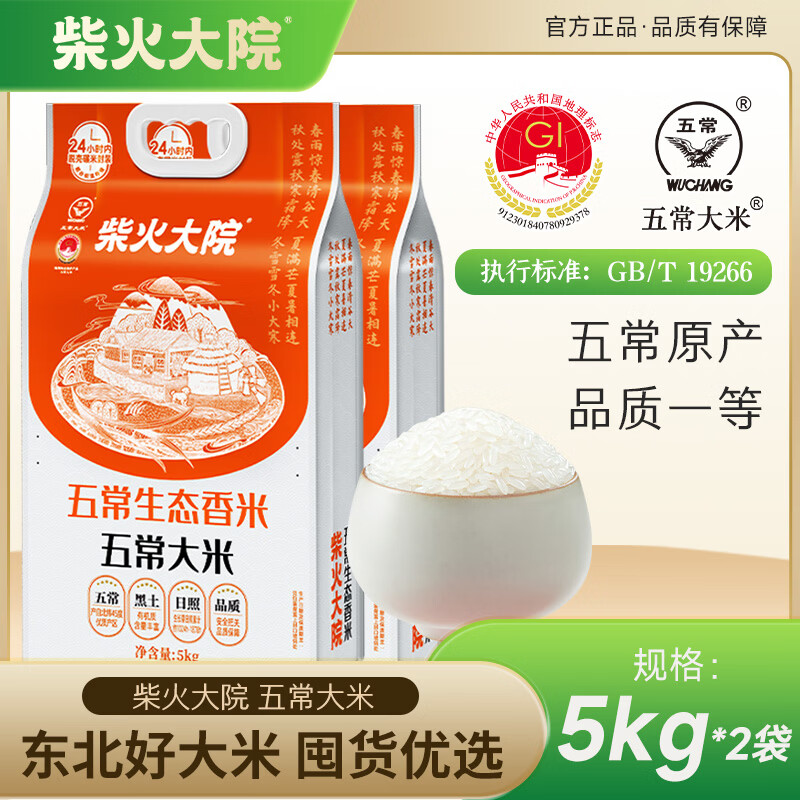柴火大院五常生态香米五常大米5kg*2袋 63元 - 86线报 柴火大院五常生态香米五常大米5kg*2袋 63元 - 86线报