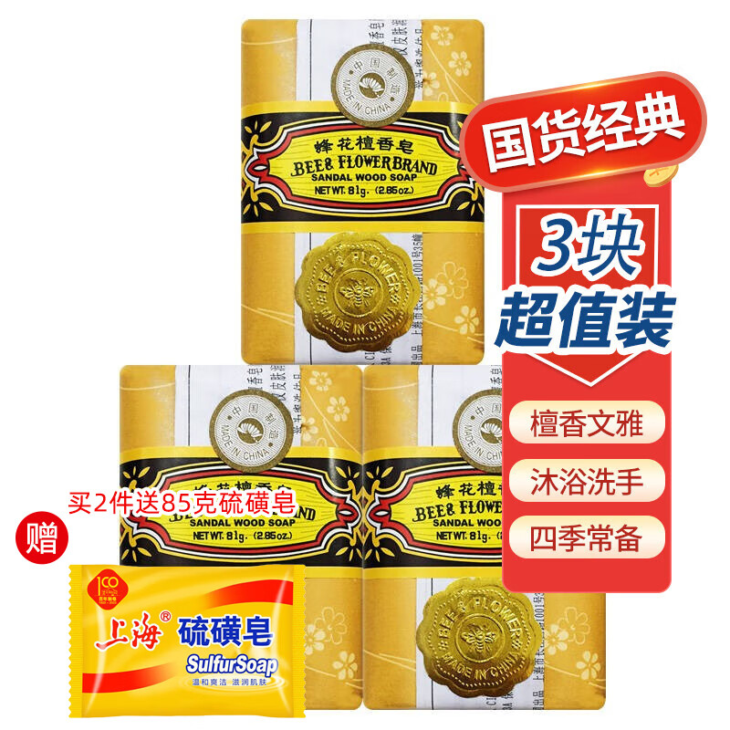 蜂花檀香皂沐浴洗澡手工香81g 3块 5.9元 - 86线报