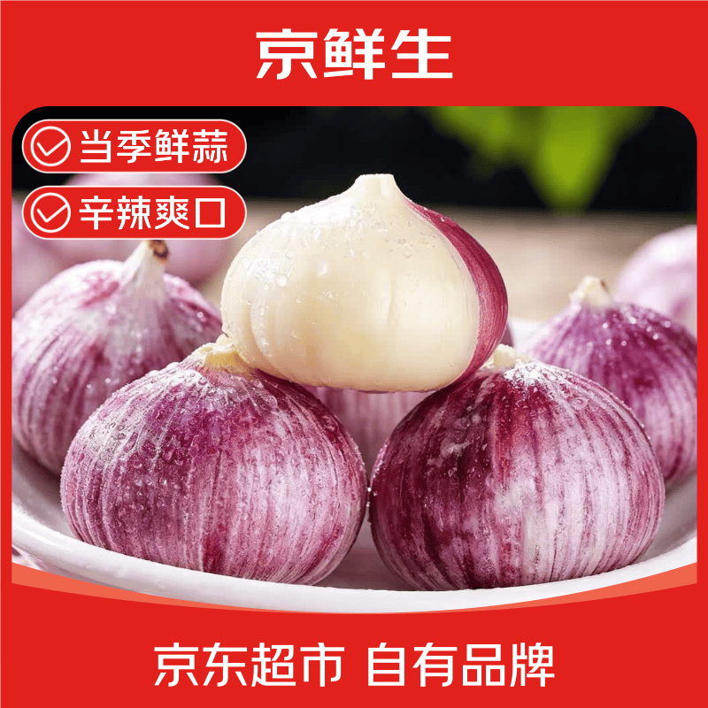 京鲜生云南紫皮蒜独头蒜净重1斤大果3-3.5cm 16.9元 - 86线报