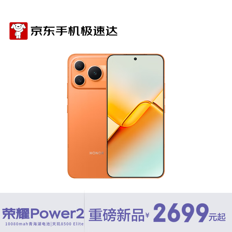 荣耀 Power2 5G手机 12GB+512GB 旭日橙 2379.15元 - 86线报 荣耀 Power2 5G手机 12GB+512GB 旭日橙 2379.15元 - 86线报