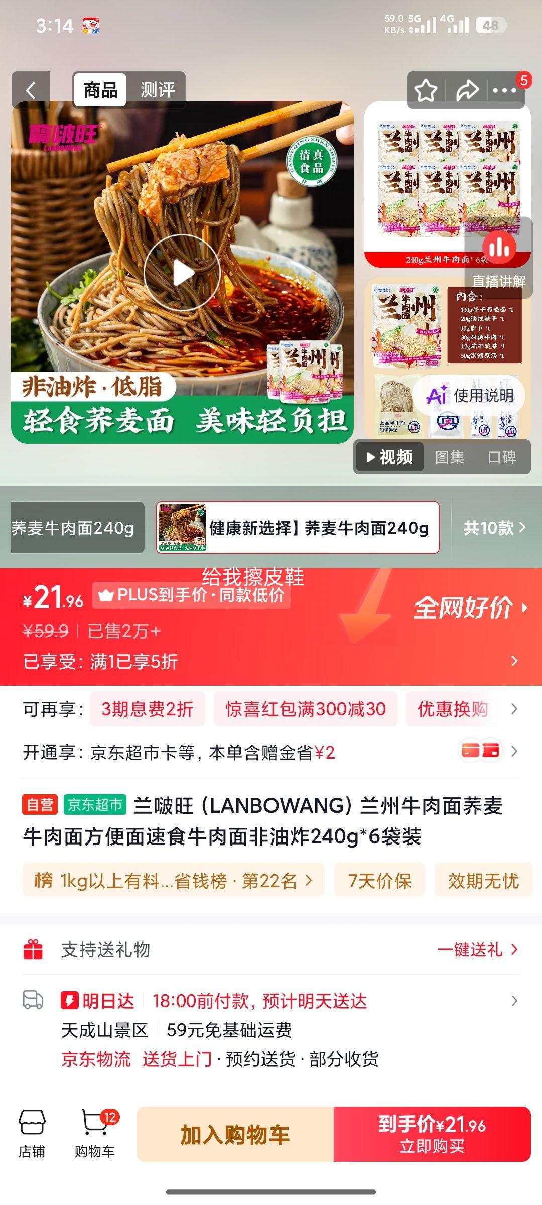 兰啵旺兰州牛肉面荞麦方便面非油炸240g×6 21.96元 - 86线报