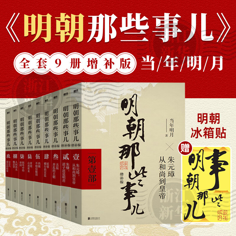 人民邮电出版社通俗说史明朝历史书籍套装 243元 - 线报酷