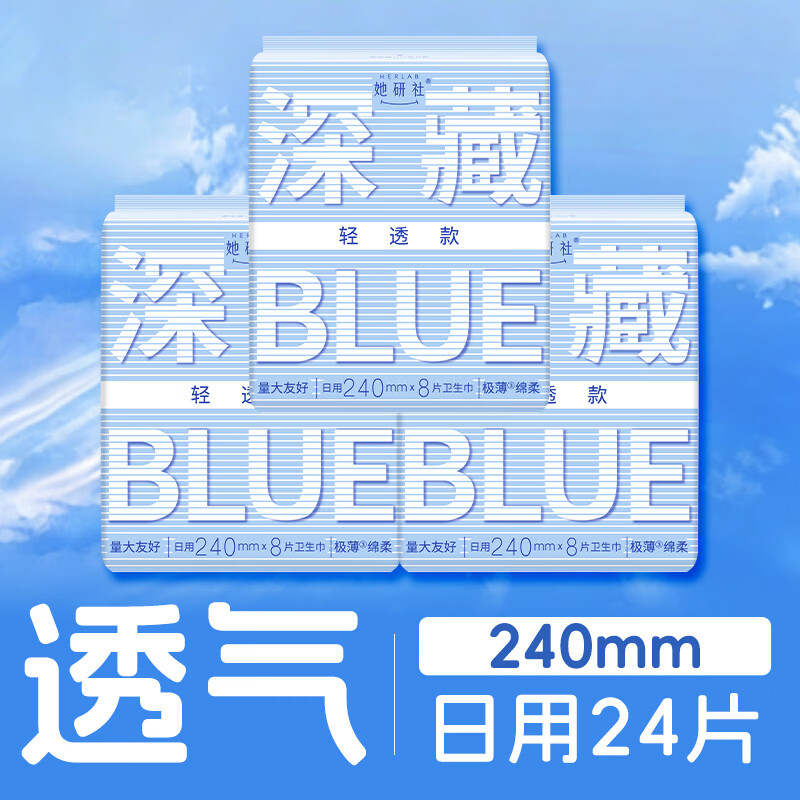 她研社深藏Blue卫生巾240mm24片 21.16元 - 清风线报