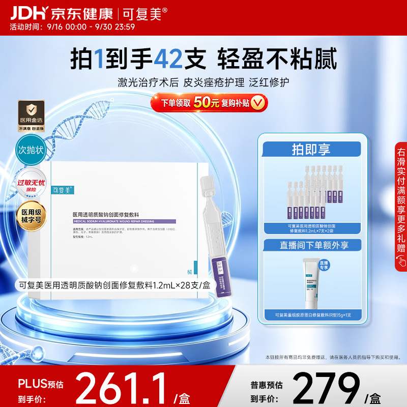 可复美医用透明质酸钠创面修复敷料28支赠次抛14支 140.89元 - 86线报 可复美医用透明质酸钠创面修复敷料28支赠次抛14支 140.89元 - 86线报