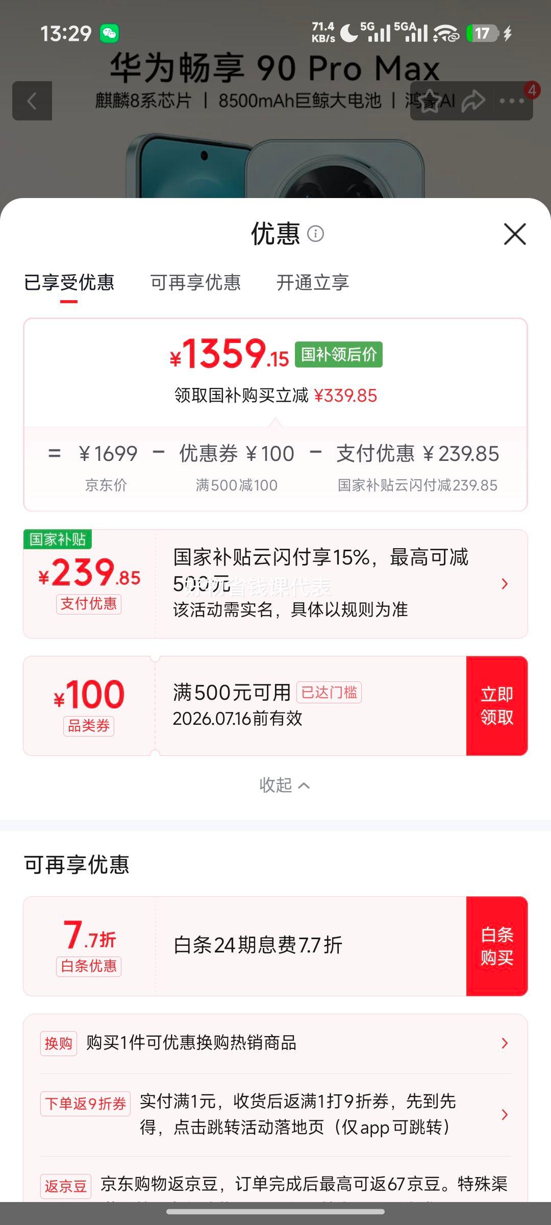 华为畅享90Pro Max手机飞天青8+128G 1359.15元 - 线报酷