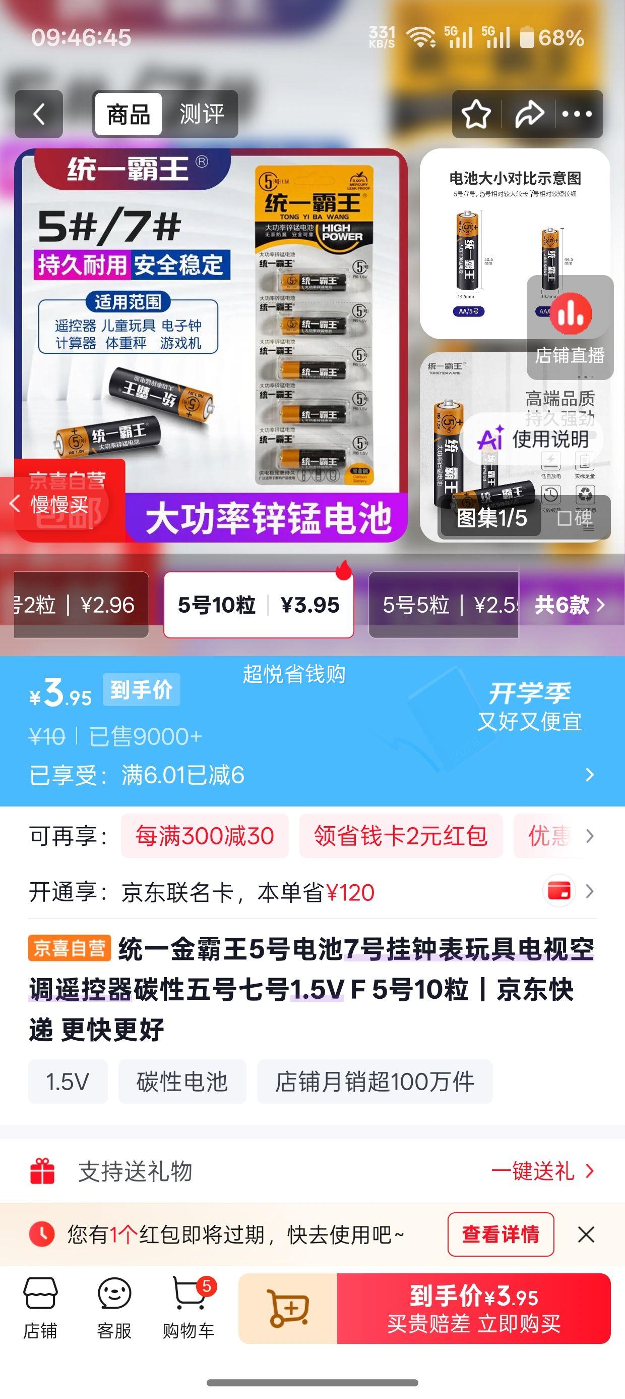 统一 金霸王 5号电池 1.5V 10粒 4元 实付4元 实付单件4元 - 折送网
