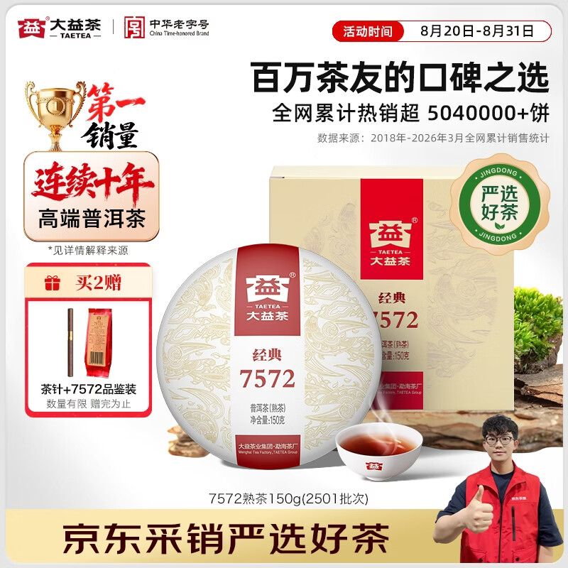 大益经典7572普洱熟茶150g 2501批次 55.6元 - 86线报