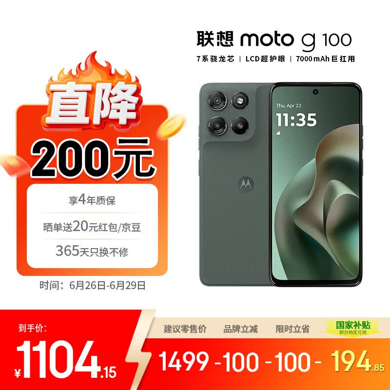 摩托罗拉联想moto g100四年质保7000mAh12GB+256GB青峰绿 1104.15元 - 86线报