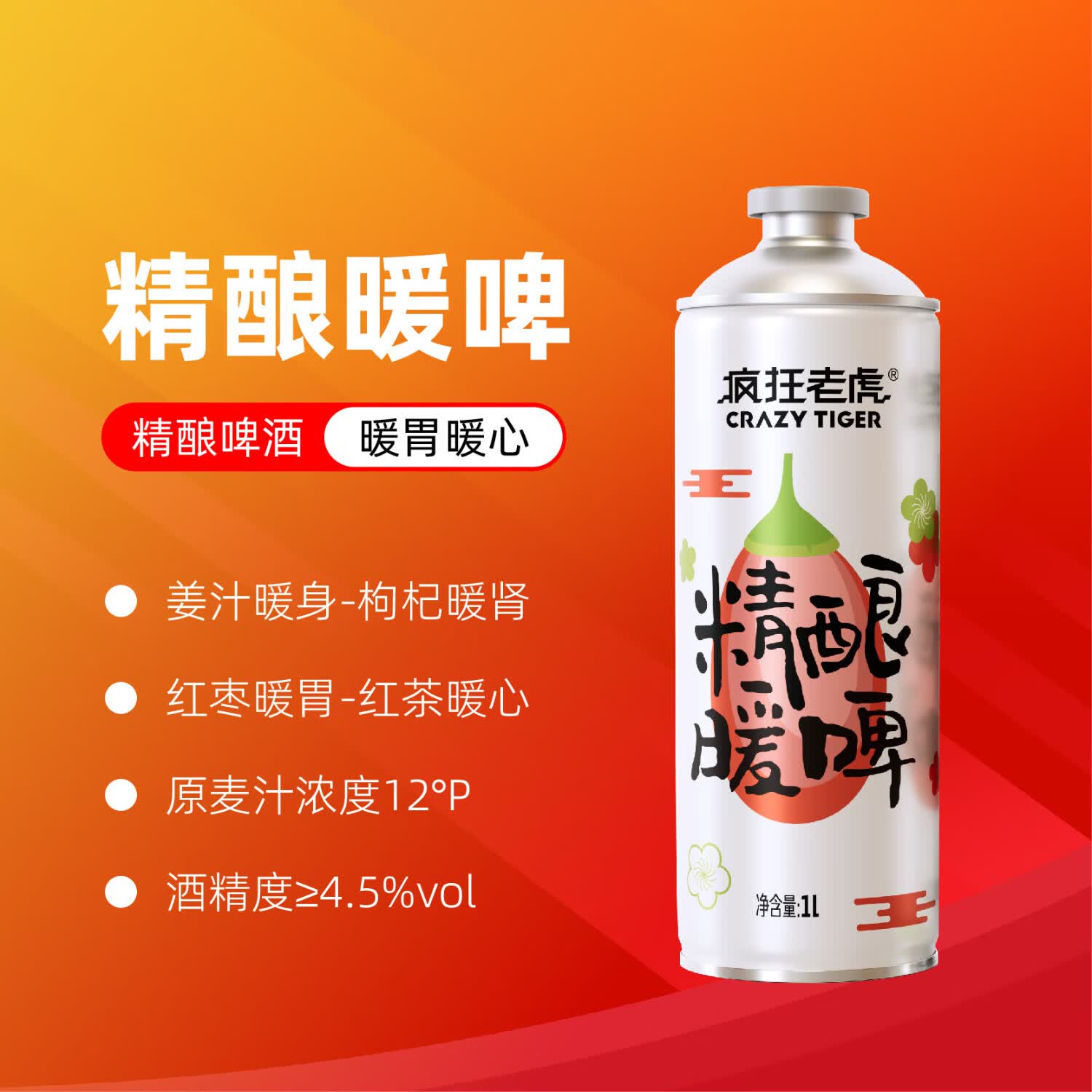 疯狂老虎暖啤精酿啤酒1L草本温润配方 4元 - 86线报
