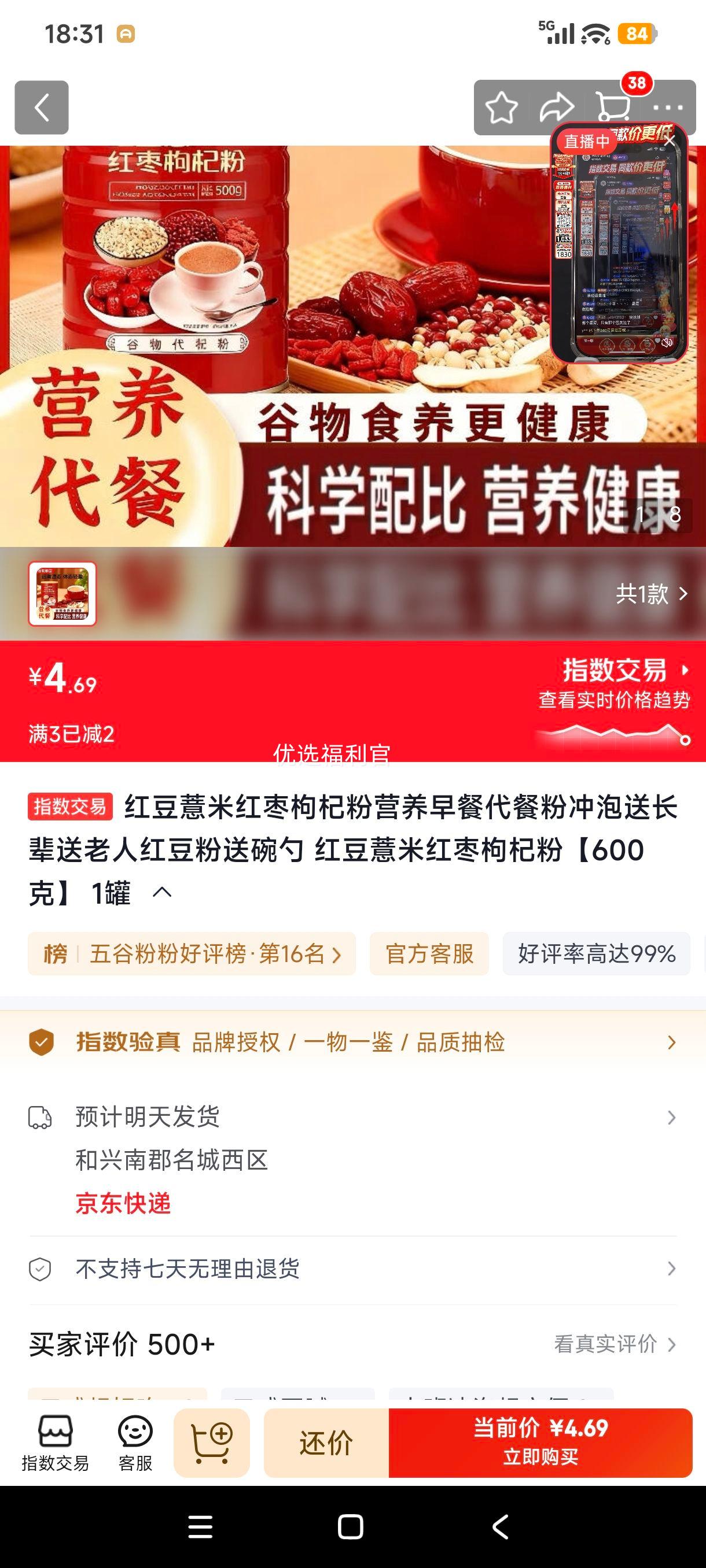 红豆薏米红枣枸杞粉600克代餐粉 4.69元 - 86线报