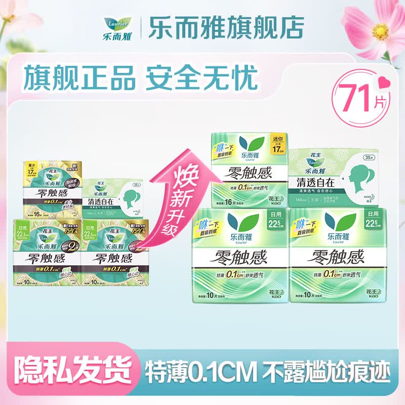 乐而雅花王超薄零触感卫生巾短日用套装71片 25.9元 - 86线报 乐而雅花王超薄零触感卫生巾短日用套装71片 25.9元 - 86线报