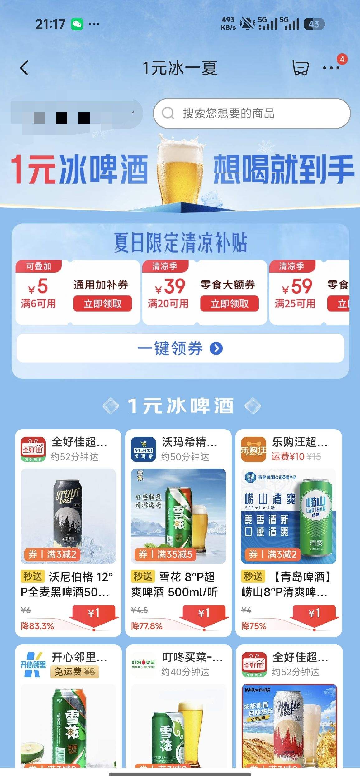 京东外卖1元冰啤酒 1元 - 86线报
