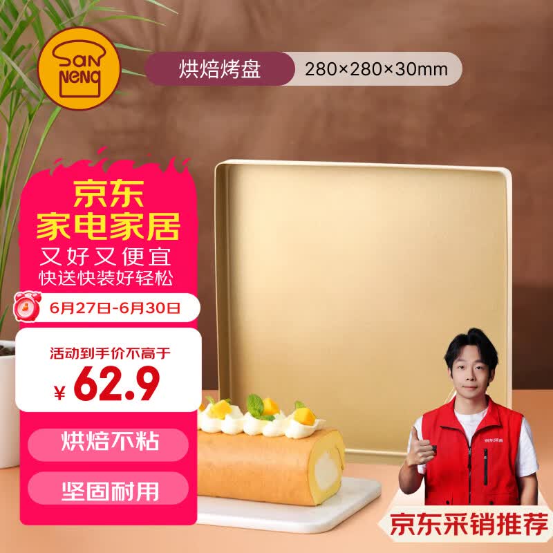 三能SN13123不沾烤盘提拉米苏蛋糕面包马卡龙瑞士卷模具金盘广式月饼烤盘*1 42.33元 - 86线报