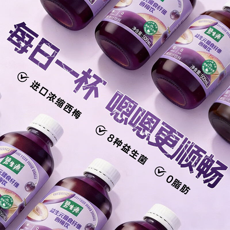 碧生源西梅汁益生元西梅膳食纤维果饮500ml 9.9元 - 86线报