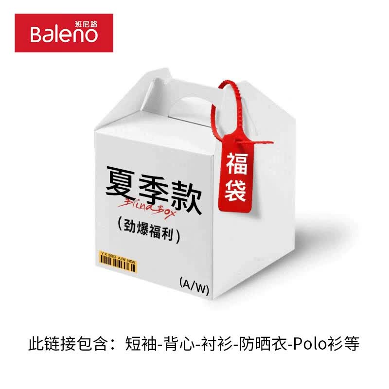 班尼路夏日盲盒内含T恤polo等 需买2件 14.9元 - 86线报 班尼路夏日盲盒内含T恤polo等 需买2件 14.9元 - 86线报