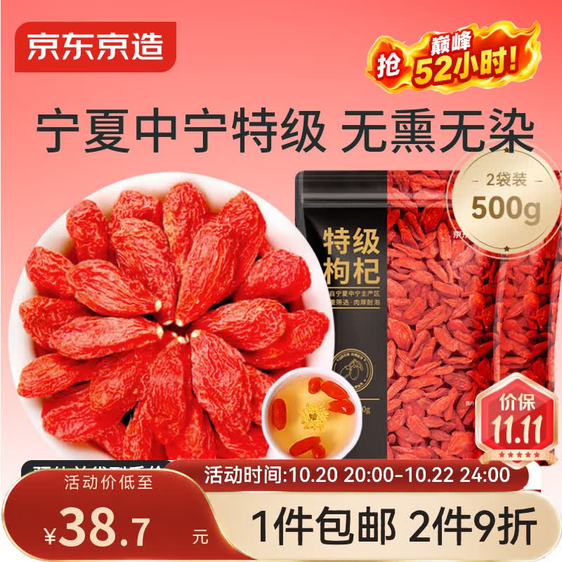 京东京造特优级枸杞宁夏中宁干货特产免洗枸杞子500g 38.7元 - 线报酷