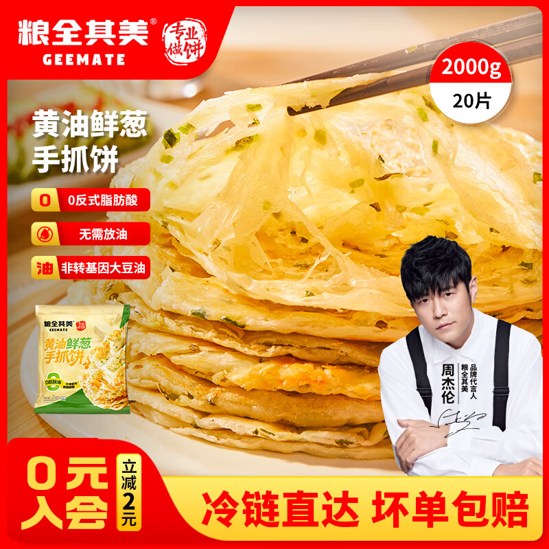 粮全其美黄油鲜葱手抓饼100g*20片 29.9元 - 86线报