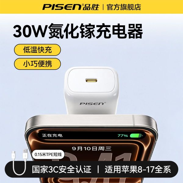 品胜30W氮化镓快充充电器+0.15米TPE短线 20.51元 - 折送网