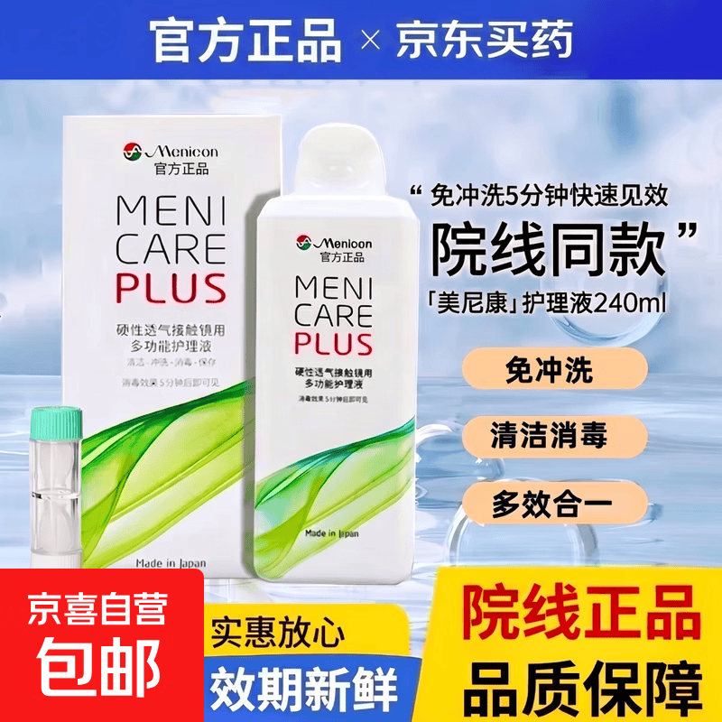 美尼康目立康护理液240ml硬性隐形眼镜角膜塑性OK镜除蛋白擦码美尼康护理液240ml*4瓶 - 86线报 美尼康目立康护理液240ml硬性隐形眼镜角膜塑性OK镜除蛋白擦码美尼康护理液240ml*4瓶 - 86线报