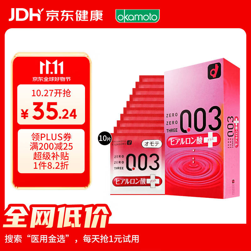 冈本003系列玻尿酸超润滑安全套10片 拍4件 35.19元 - 线报酷