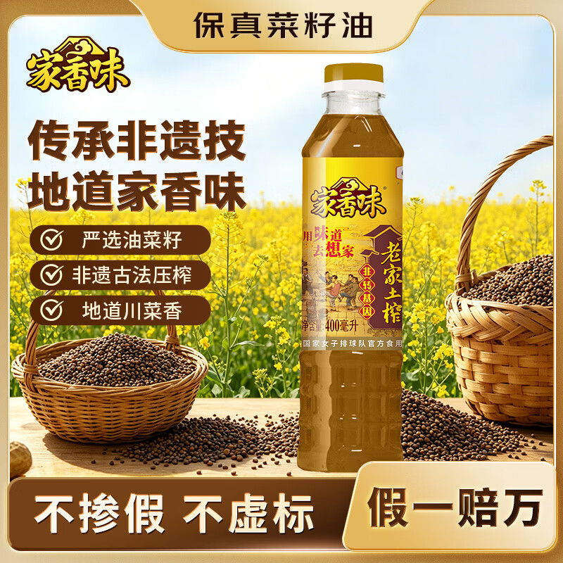 家香味福临门老家土榨菜籽油400ml 4.8元 - 86线报