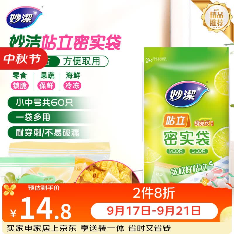 妙潔站立密实袋17*10.5cm+22*14.5cm 30只+30只 13.28元 - 86线报