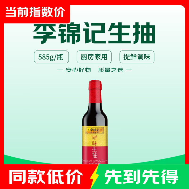 李锦记鲜味生抽酿造酱油厨房炒菜提鲜点蘸凉拌生鲜家用鲜味生抽585g 2.9元 - 86线报
