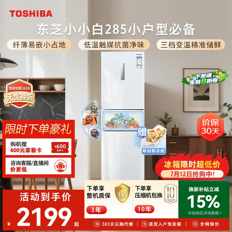 东芝小小白系列GR-RM285WI-PM153风冷三门冰箱271升 1987.55元 - 86线报 东芝小小白系列GR-RM285WI-PM153风冷三门冰箱271升 1987.55元 - 86线报