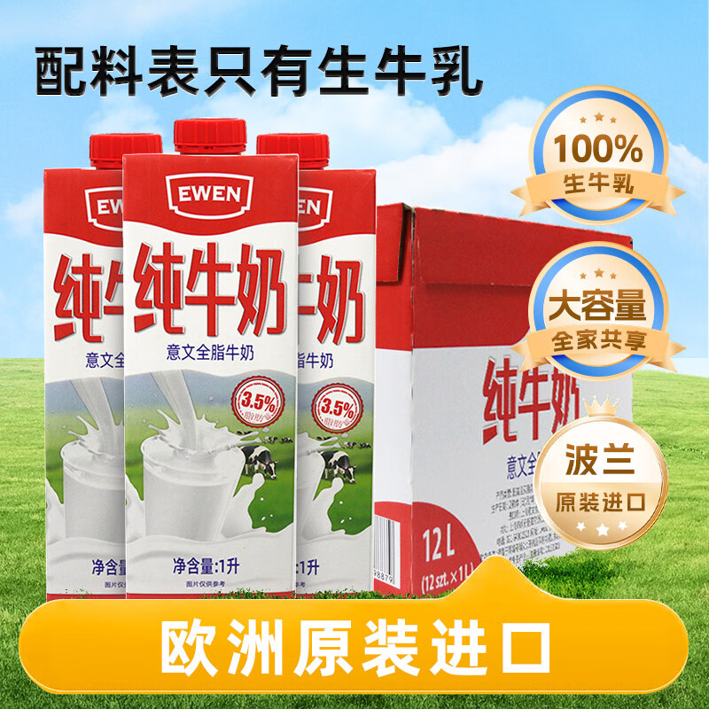 EWEN全脂纯牛奶1L*12盒 78.01元 - 86线报 EWEN全脂纯牛奶1L*12盒 78.01元 - 86线报