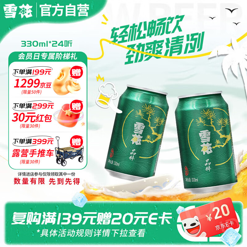 雪花晶粹新鲜拉格清爽口感330ml*24听 24.99元 - 86线报