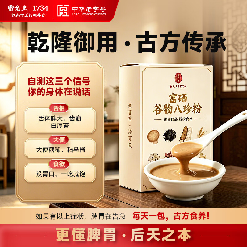 雷允上富硒谷物养胃八珍粉山药茯苓莲子早芡实代餐粥食品200g 29元 - 线报酷 雷允上富硒谷物养胃八珍粉山药茯苓莲子早芡实代餐粥食品200g 29元 - 线报酷