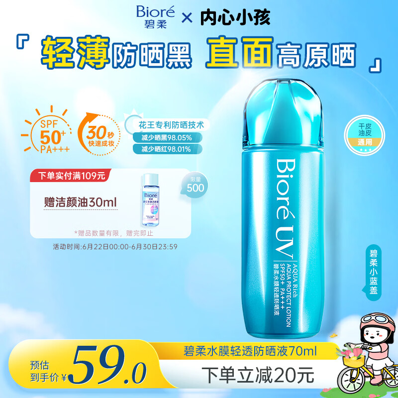 碧柔水膜轻透防晒液SPF50+PA+++70ml 27元 - 86线报