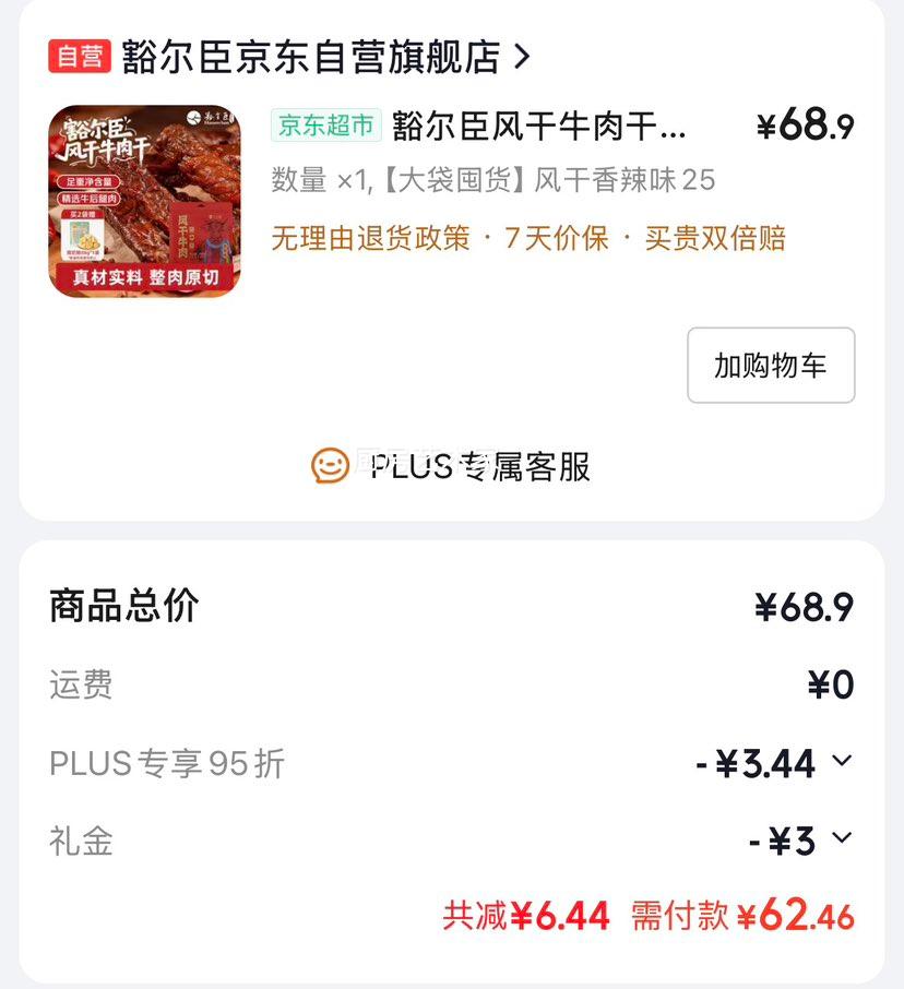 豁尔臣风干牛肉干香辣味250g 62.46元 - 86线报