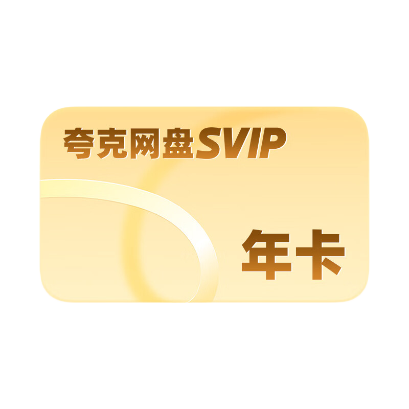 夸克网盘SVIP超级会员年卡12个月 123元 - 线报酷