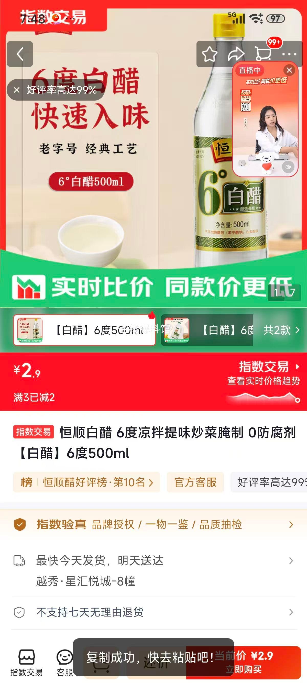 恒顺白醋6度500ml凉拌炒菜腌制0防腐剂 2.9元 - 86线报