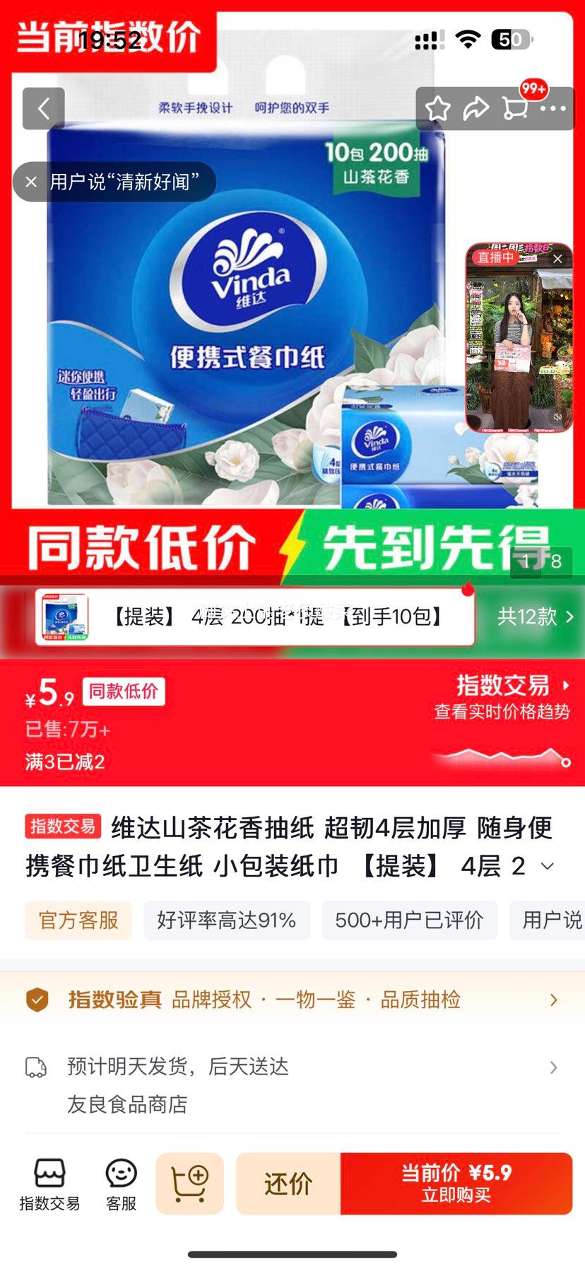 维达山茶花香抽纸4层加厚200抽×1提共10包 5.9元 - 86线报