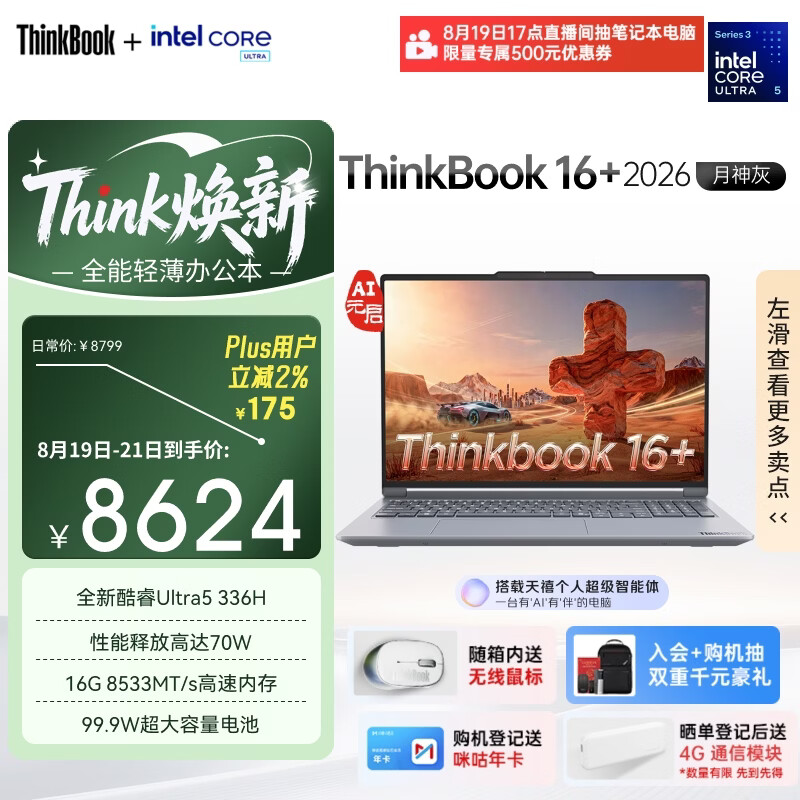ThinkPad 联想 ThinkBook 16+ Ultra 5 336H 16GB+1TB - 86线报 ThinkPad 联想 ThinkBook 16+ Ultra 5 336H 16GB+1TB - 86线报