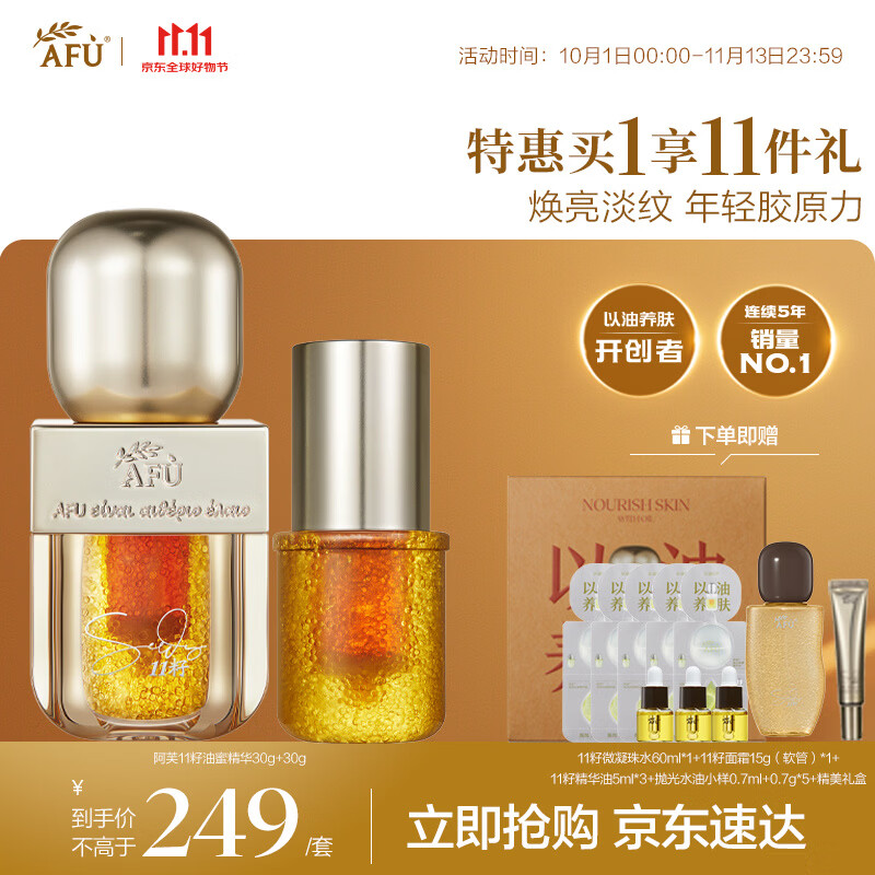 阿芙十一籽精华油60ml赠5ml*3+精华水60ml 102.98元 - 清风线报
