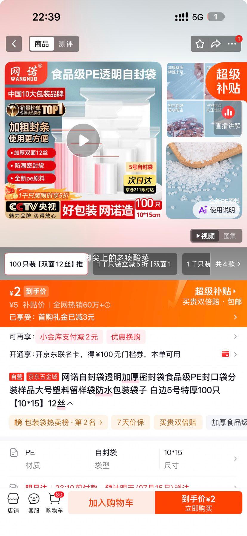 网诺透明加厚食品级PE自封袋5号白边10×15cm12丝100只 2元 - 86线报