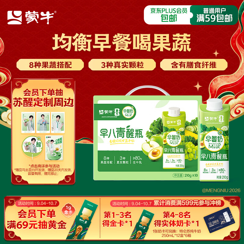 蒙牛早餐风味奶早八青醒瓶青提羽衣甘蓝牛奶210g*10盒 25.61元 - 86线报