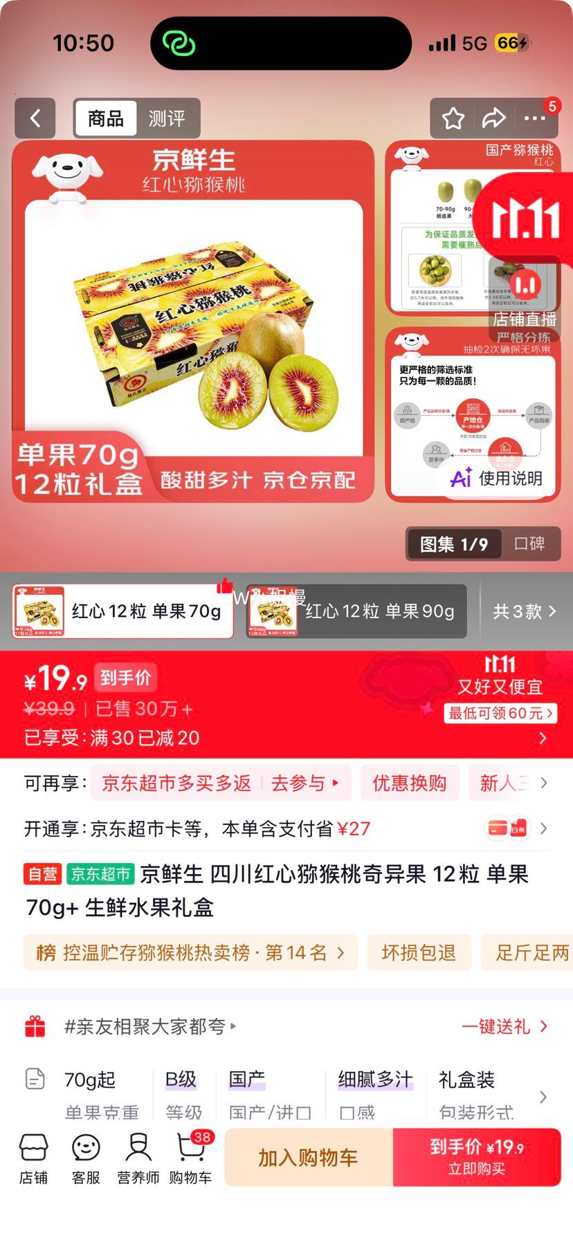 京鲜生四川红心猕猴桃12粒70g+礼盒 19.9元 - 86线报